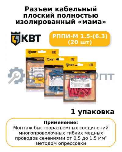 Разъем кабельный плоский полностью изолированный «мама» РППИ-М 1.5-(6.3) (20 шт