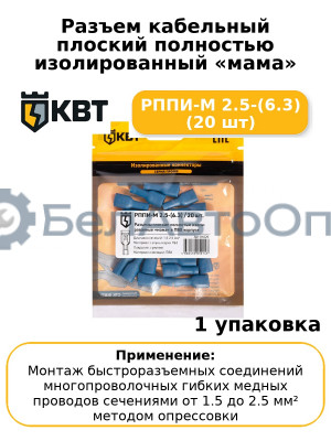 Разъем кабельный плоский полностью изолированный «мама» РППИ-М 2.5-(6.3) (20 шт