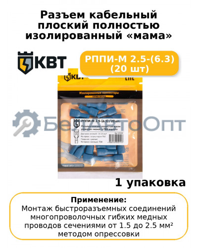Разъем кабельный плоский полностью изолированный «мама» РППИ-М 2.5-(6.3) (20 шт