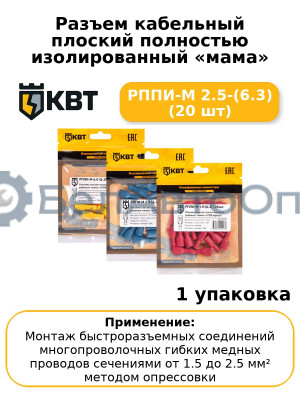 Разъем кабельный плоский полностью изолированный «мама» РППИ-М 2.5-(6.3) (20 шт
