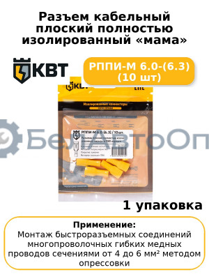 Разъем кабельный плоский полностью изолированный «мама» РППИ-М 6.0-(6.3) (10 шт