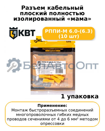 Разъем кабельный плоский полностью изолированный «мама» РППИ-М 6.0-(6.3) (10 шт