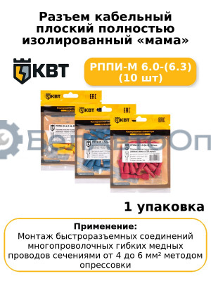 Разъем кабельный плоский полностью изолированный «мама» РППИ-М 6.0-(6.3) (10 шт