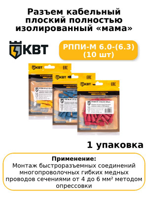 Разъем кабельный плоский полностью изолированный «мама» РППИ-М 6.0-(6.3) (10 шт