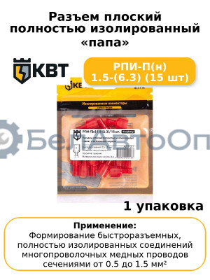 Разъем плоский полностью изолированный «папа» РПИ-П(н) 1.5-(6.3) (15 шт