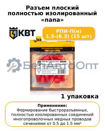 Разъем плоский полностью изолированный «папа» РПИ-П(н) 1.5-(6.3) (15 шт