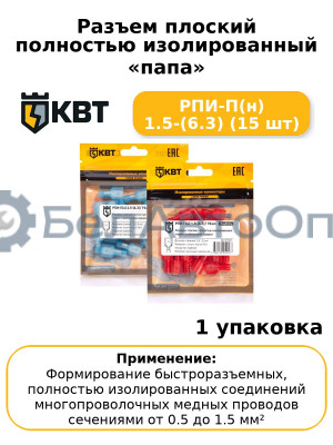 Разъем плоский полностью изолированный «папа» РПИ-П(н) 1.5-(6.3) (15 шт