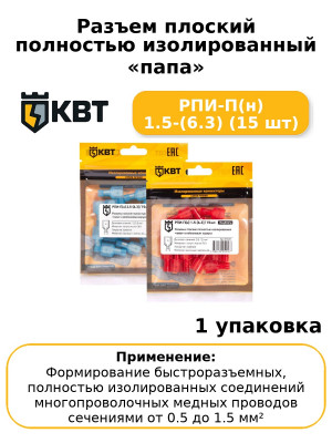 Разъем плоский полностью изолированный «папа» РПИ-П(н) 1.5-(6.3) (15 шт