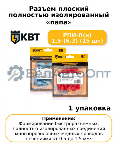Разъем плоский полностью изолированный «папа» РПИ-П(н) 1.5-(6.3) (15 шт