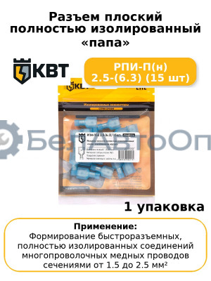 Разъем плоский полностью изолированный «папа» РПИ-П(н) 2.5-(6.3) (15 шт