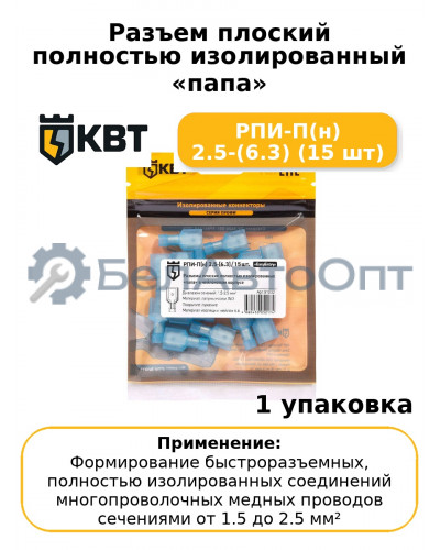 Разъем плоский полностью изолированный «папа» РПИ-П(н) 2.5-(6.3) (15 шт