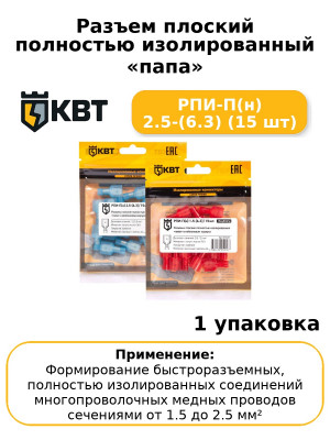 Разъем плоский полностью изолированный «папа» РПИ-П(н) 2.5-(6.3) (15 шт