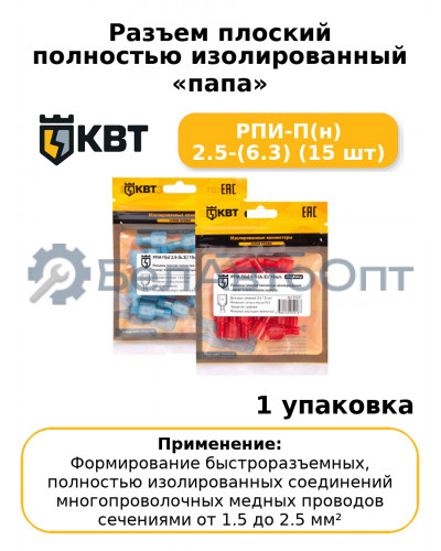 Разъем плоский полностью изолированный «папа» РПИ-П(н) 2.5-(6.3) (15 шт
