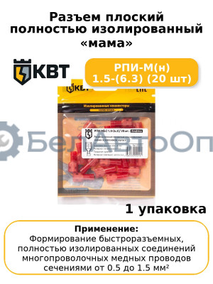 Разъем плоский полностью изолированный «мама» РПИ-М(н) 1.5-(6.3) (20 шт