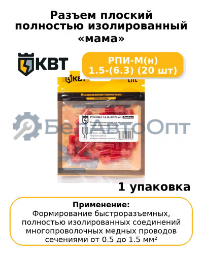 Разъем плоский полностью изолированный «мама» РПИ-М(н) 1.5-(6.3) (20 шт