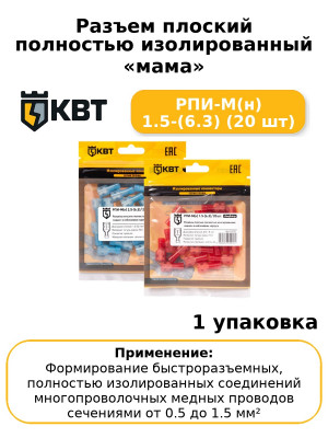 Разъем плоский полностью изолированный «мама» РПИ-М(н) 1.5-(6.3) (20 шт