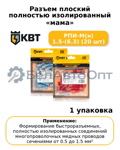 Разъем плоский полностью изолированный «мама» РПИ-М(н) 1.5-(6.3) (20 шт