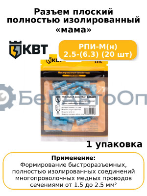 Разъем плоский полностью изолированный «мама» РПИ-М(н) 2.5-(6.3) (20 шт