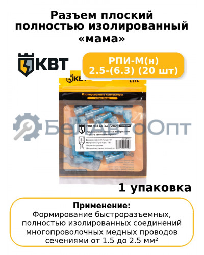 Разъем плоский полностью изолированный «мама» РПИ-М(н) 2.5-(6.3) (20 шт