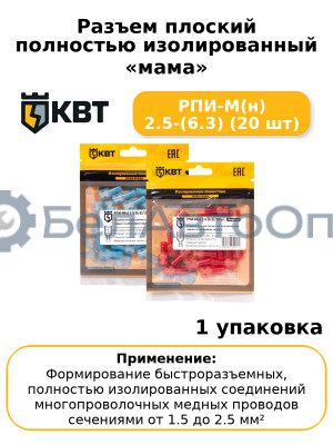 Разъем плоский полностью изолированный «мама» РПИ-М(н) 2.5-(6.3) (20 шт