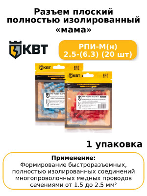 Разъем плоский полностью изолированный «мама» РПИ-М(н) 2.5-(6.3) (20 шт