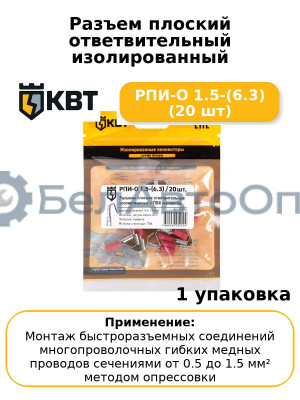 Разъем плоский ответвительный изолированный РПИ-О 1.5-(6.3) (20 шт