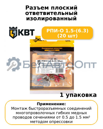 Разъем плоский ответвительный изолированный РПИ-О 1.5-(6.3) (20 шт