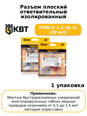 Разъем плоский ответвительный изолированный РПИ-О 1.5-(6.3) (20 шт
