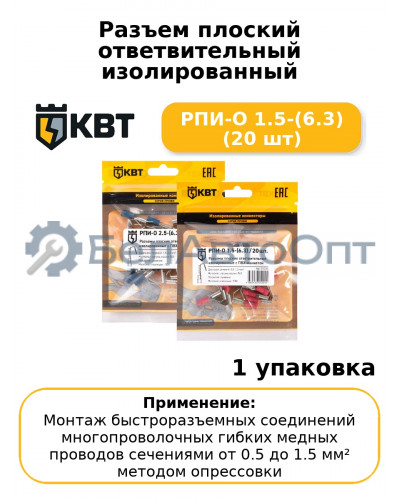 Разъем плоский ответвительный изолированный РПИ-О 1.5-(6.3) (20 шт