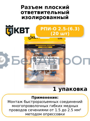 Разъем плоский ответвительный изолированный РПИ-О 2.5-(6.3) (20 шт