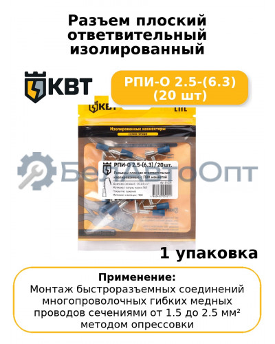 Разъем плоский ответвительный изолированный РПИ-О 2.5-(6.3) (20 шт