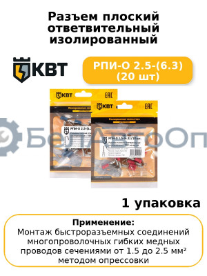 Разъем плоский ответвительный изолированный РПИ-О 2.5-(6.3) (20 шт