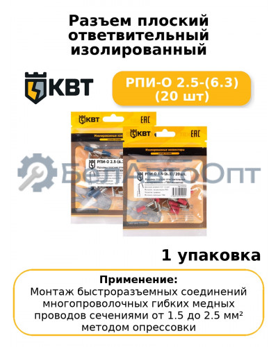 Разъем плоский ответвительный изолированный РПИ-О 2.5-(6.3) (20 шт