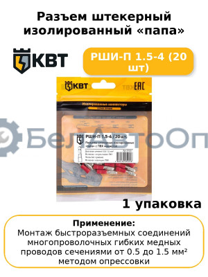 Разъем штекерный изолированный «папа» РШИ-П 1.5-4 (20 шт