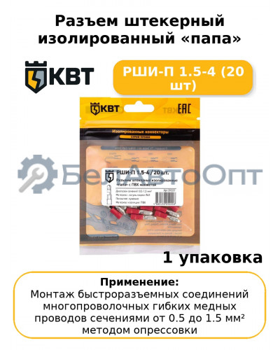 Разъем штекерный изолированный «папа» РШИ-П 1.5-4 (20 шт