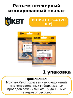 Разъем штекерный изолированный «папа» РШИ-П 1.5-4 (20 шт
