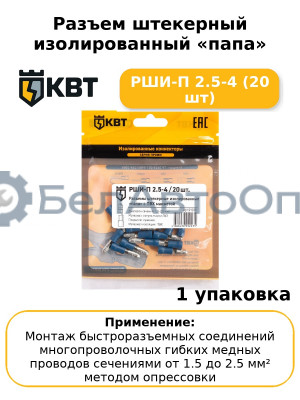 Разъем штекерный изолированный «папа» РШИ-П 2.5-4 (20 шт