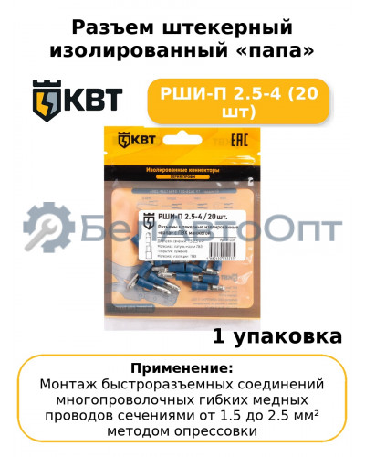 Разъем штекерный изолированный «папа» РШИ-П 2.5-4 (20 шт