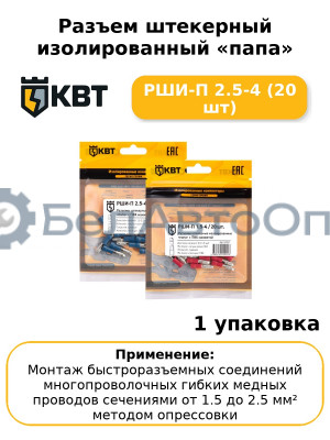 Разъем штекерный изолированный «папа» РШИ-П 2.5-4 (20 шт