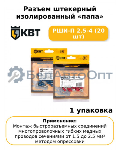 Разъем штекерный изолированный «папа» РШИ-П 2.5-4 (20 шт