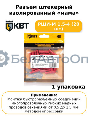 Разъем штекерный изолированный «мама» РШИ-М 1.5-4 (20 шт