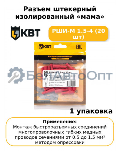 Разъем штекерный изолированный «мама» РШИ-М 1.5-4 (20 шт
