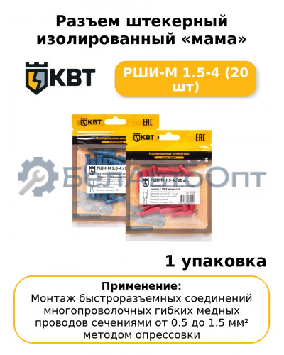 Разъем штекерный изолированный «мама» РШИ-М 1.5-4 (20 шт