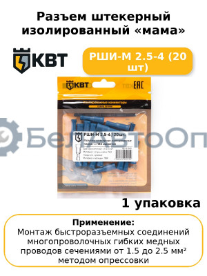Разъем штекерный изолированный «мама» РШИ-М 2.5-4 (20 шт