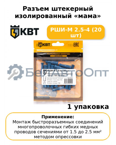 Разъем штекерный изолированный «мама» РШИ-М 2.5-4 (20 шт