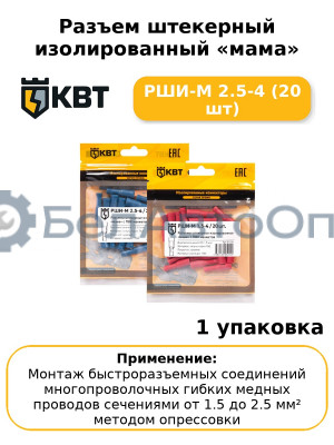 Разъем штекерный изолированный «мама» РШИ-М 2.5-4 (20 шт