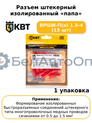 Разъем штекерный изолированный «папа» ВРШИ-П(н) 1.5-4 (15 шт