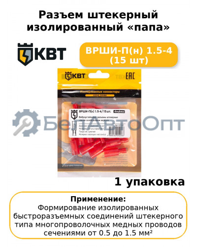 Разъем штекерный изолированный «папа» ВРШИ-П(н) 1.5-4 (15 шт