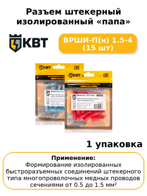 Разъем штекерный изолированный «папа» ВРШИ-П(н) 1.5-4 (15 шт