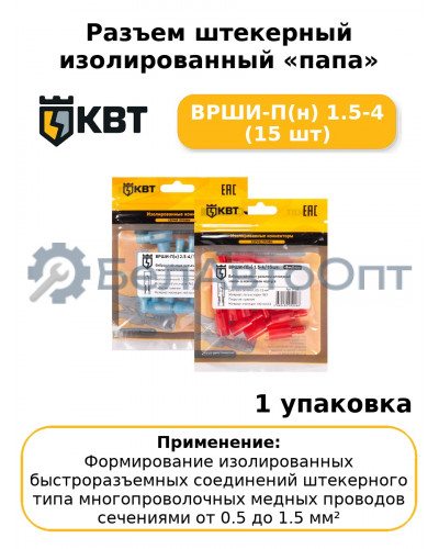 Разъем штекерный изолированный «папа» ВРШИ-П(н) 1.5-4 (15 шт